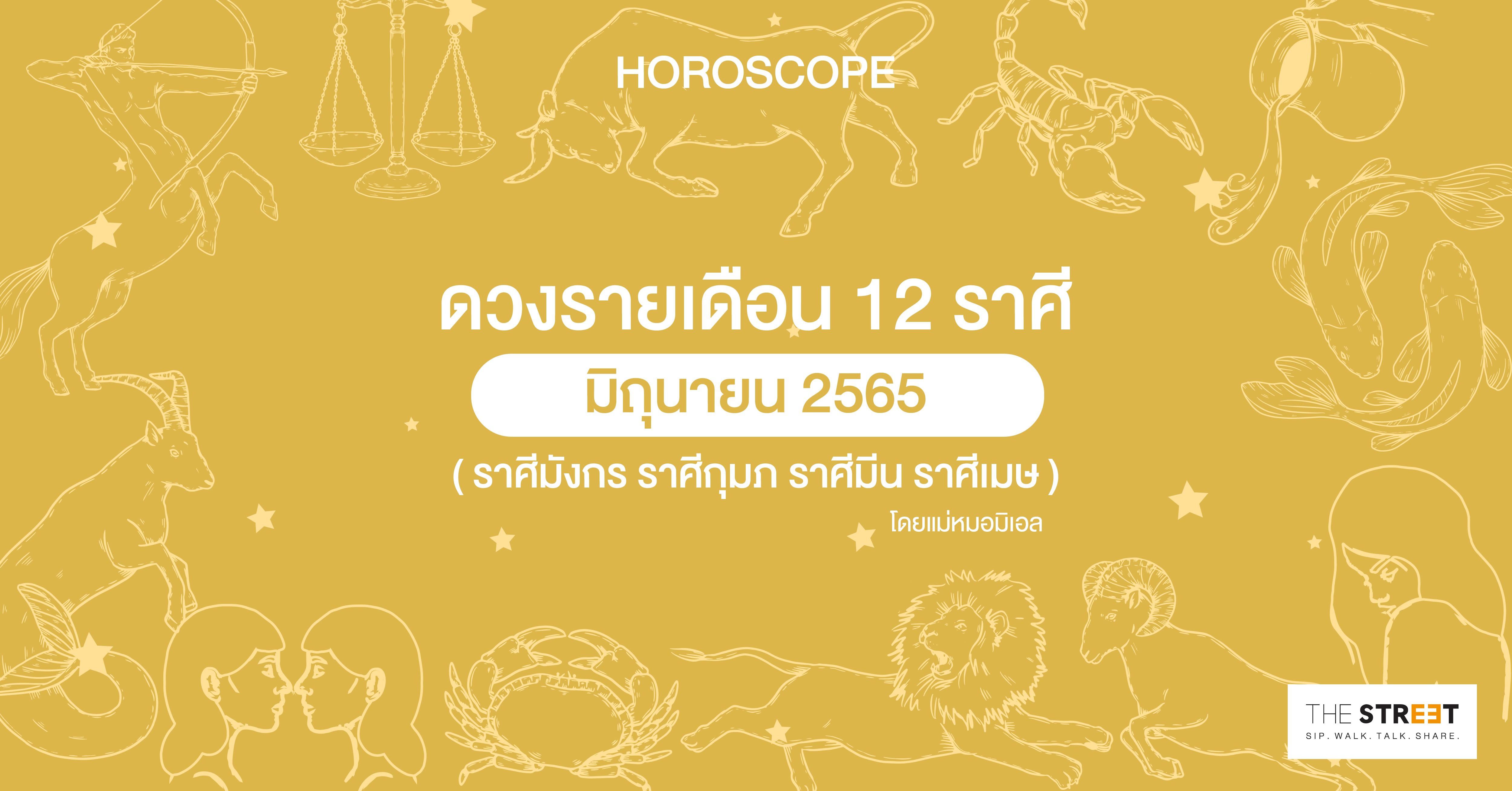 ดวงรายเดือน-12-ราศีมิถุนายน-2565--ราศีมังกร-ราศีกุมภ-ราศีมีน-ราศีเมษ-